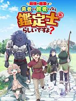 imagen de The strongest job is apparently not a hero or a sage, but an appraiser (provisional)!