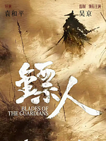 Cartel de Blades Of The Guardians