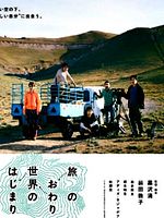 Cartel de Tabi no Owari, Sekai no Hajimari