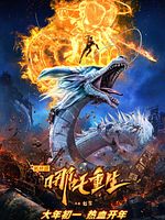 Cartel de Nezha: El renacer de un dios