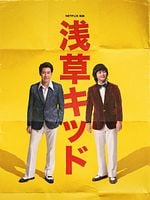 Cartel de El chico de Asakusa