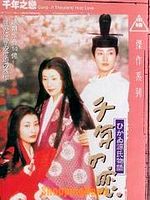 Cartel de Sennen no koi - Hikaru Genji monogatari