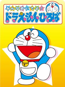 Cartel de Doraemon: el gato cósmico Temporada 1