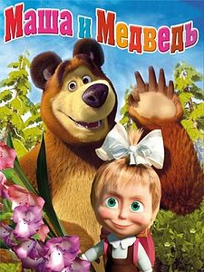 Cartel de Masha y el Oso Temporada 11