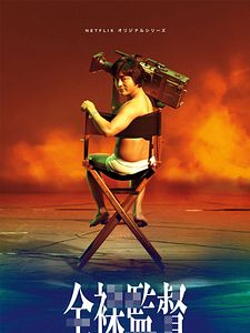 Cartel de The Naked Director Temporada 1