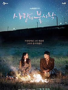 Cartel de Sa-rang-eui bul-sa-chak Temporada 1