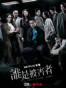 Cartel de Shei shi bei hai zhe Temporada 2