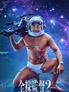 Cartel de The Naked Director Temporada 2