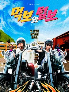 Cartel de El glotón y el peludo Temporada 1