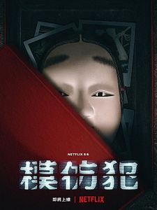 Cartel de El asesino mediático Temporada 1