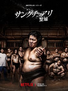 Cartel de El aprendiz de sumo Temporada 1