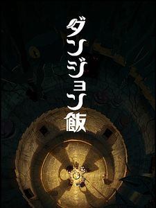 Cartel de Tragones y mazmorras Temporada 2