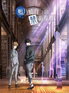 Cartel de Ron Kamonohashi’s Forbidden Deductions Temporada 2