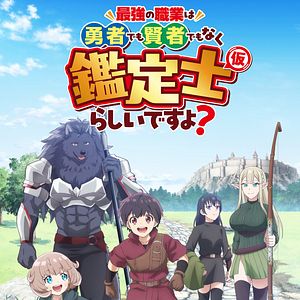 Foto The strongest job is apparently not a hero or a sage, but an appraiser (provisional)!