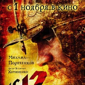 Foto 1612: Khroniki smutnogo vremeni