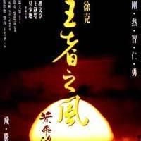 Foto Huang Fei-Hung zhi sei: Wang zhe zhi feng