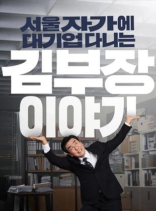 Cartel de La vida soñada del Sr. Kim