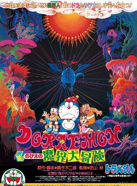 Doraemon: Nobita's Great Adventure into the Underworld