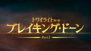 'Amanecer - Parte 2': tráiler de la última entrega con subtítulos en japonés