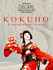 Cartel de Kokuho. El maestro del kabuki