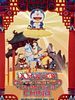 Cartel de Doraemon y el viaje a la antigua China: Aventuras en un mundo paralelo