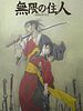 Cartel de Blade of the Immortal