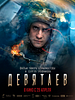 Cartel de Devyataev