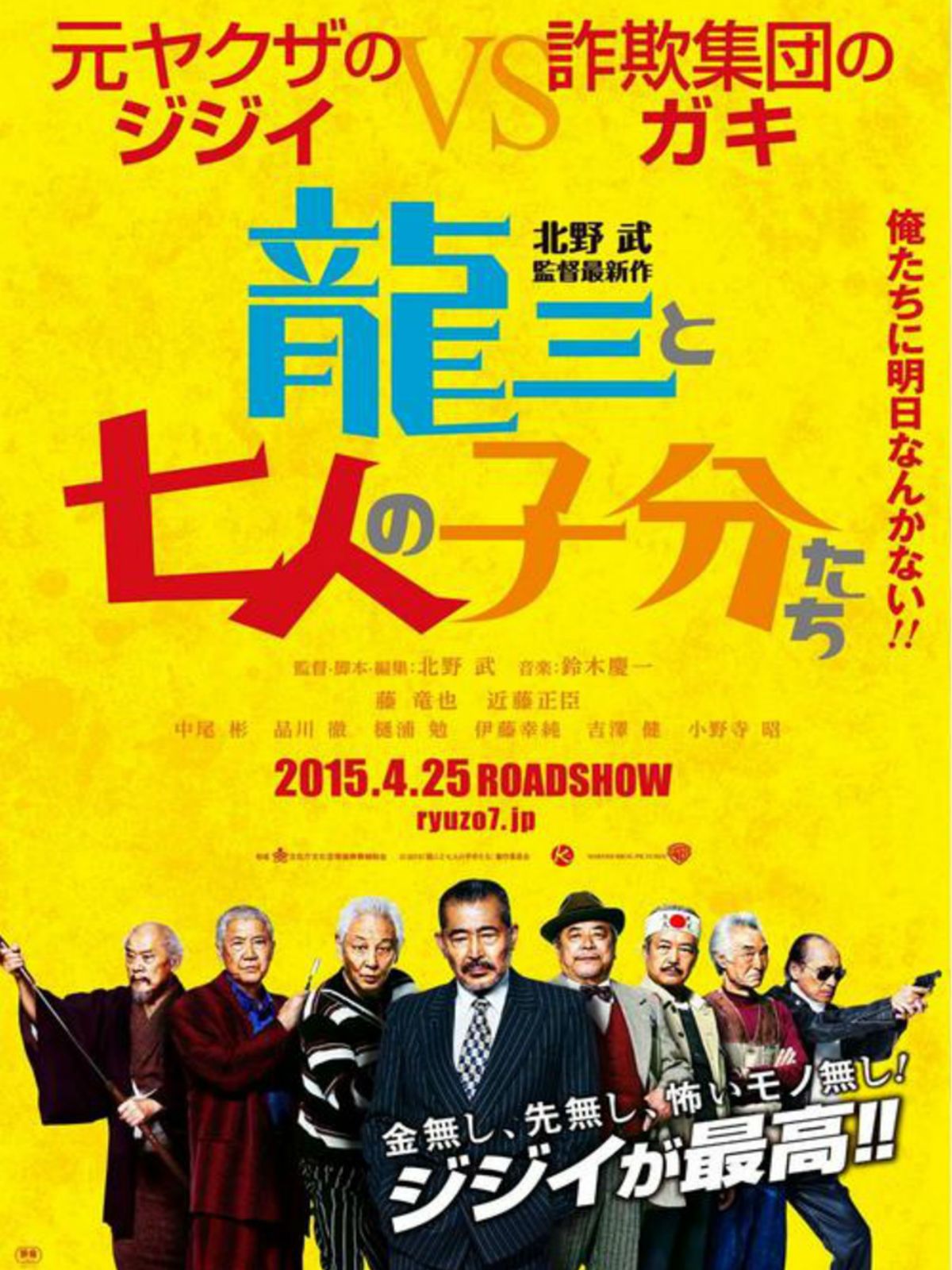 Ryûzô to 7 nin no kobun tachi - Película 2015