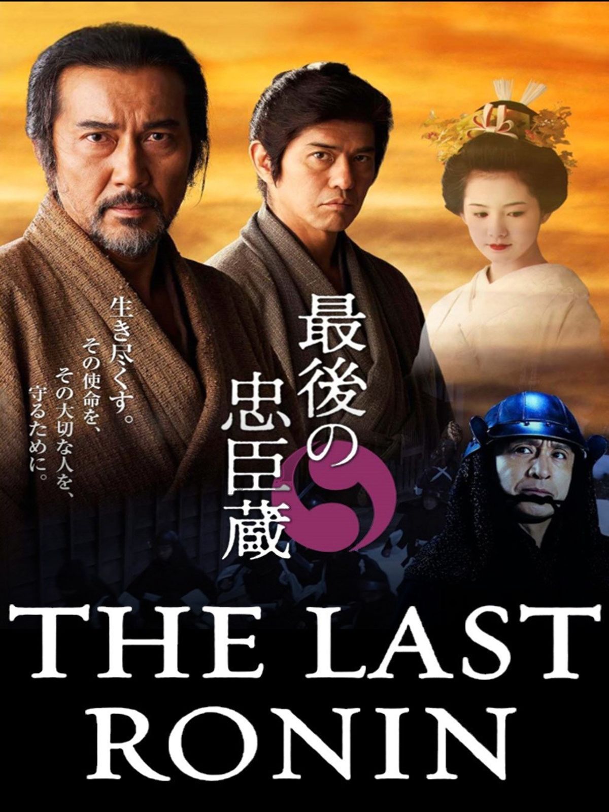 Saigo no Chûshingura - Película 2010