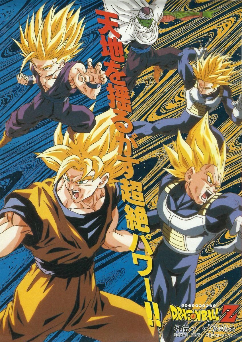 Dragon Ball Z: El plan para destruir a todos los saiyajins - Película 1994