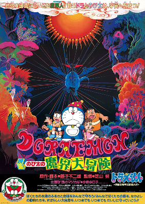 Doraemon: Nobita''s Great Adventure into the Underworld - Película 1984