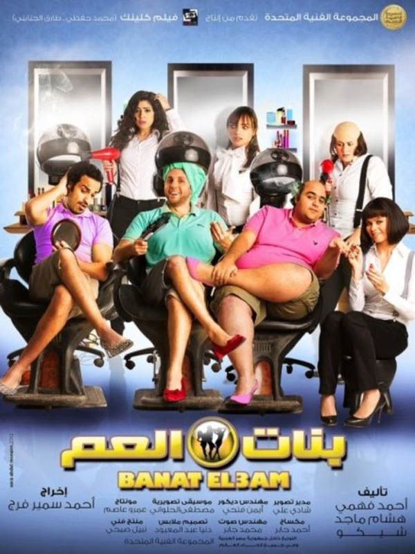 Banat el Am - Película 2012