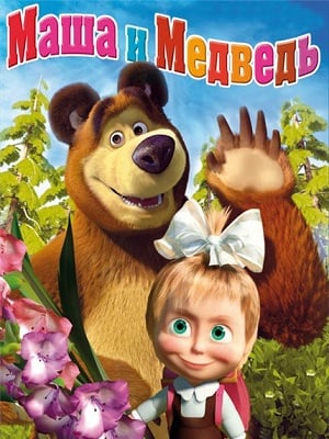 Masha y el Oso : Cartel