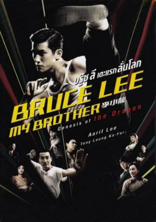 Bruce Lee My Brother : Cartel