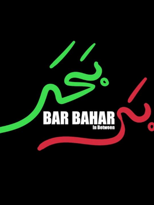 Bar Bahar. Entre dos mundos : Cartel