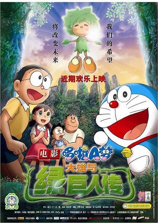 Doraemon y el reino de Kibo : Cartel