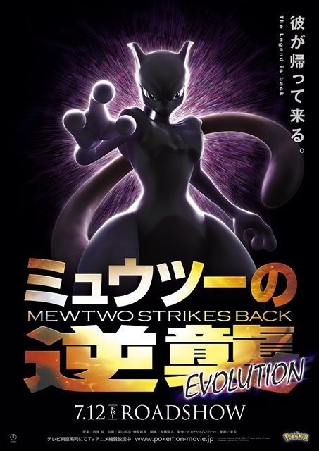 Pokémon - Mewtwo contraataca: Evolución : Cartel